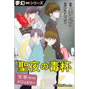夢幻∞シリーズ 冥界パティスリー 第11話 聖夜の毒杯（小学館） [電子書籍]