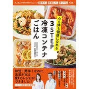 心も体も健康になれる 3STEP 冷凍コンテナごはん（徳間書店） [電子書籍]