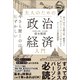 今さら聞くのは恥ずかしい 大人のための政治経済入門（徳間書店） [電子書籍]