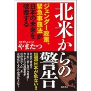 北米からの警告 ジェンダー政策、緊急事態法が日本の未来を破壊する（徳間書店） [電子書籍]