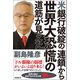 米銀行破綻の連鎖から世界大恐慌の道筋が見えた（徳間書店） [電子書籍]