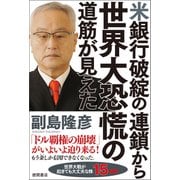 米銀行破綻の連鎖から世界大恐慌の道筋が見えた（徳間書店） [電子書籍]