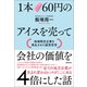 1本60円のアイスを売って会社の価値を4倍にした話 地域限定企業を再生させた経営哲学（徳間書店） [電子書籍]