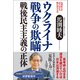 馬渕睦夫が語りかける腑に落ちる話 ウクライナ戦争の欺瞞 戦後民主主義の正体（徳間書店） [電子書籍]
