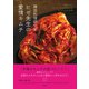 韓国料理研究家ヒゼ先生の愛情キムチ 簡単なのに"おいしい"と必ず言われるキムチレシピ39皿（徳間書店） [電子書籍]
