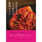 韓国料理研究家ヒゼ先生の愛情キムチ 簡単なのに"おいしい"と必ず言われるキムチレシピ39皿（徳間書店） [電子書籍]