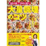 （30人前）（150人前～）作る 大量調理のコツ 社食、給食、子供食堂からイベント料理まで（徳間書店） [電子書籍]