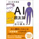 京大哲学講義 AI親友論（徳間書店） [電子書籍]