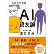 京大哲学講義 AI親友論（徳間書店） [電子書籍]