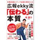 年間200回メディア出演を実現させる 広報ekky流「伝わる」の本質（徳間書店） [電子書籍]