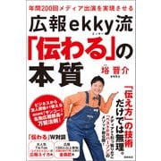 年間200回メディア出演を実現させる 広報ekky流「伝わる」の本質（徳間書店） [電子書籍]