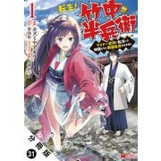 転生！ 竹中半兵衛 マイナー武将に転生した仲間たちと戦国乱世を生き抜く（コミック） 分冊版 ： 31（双葉社） [電子書籍]