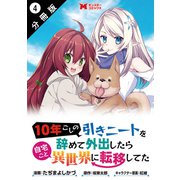 10年ごしの引きニートを辞めて外出したら自宅ごと異世界に転移してた（コミック） 分冊版 ： 4（双葉社） [電子書籍]