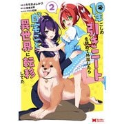 10年ごしの引きニートを辞めて外出したら自宅ごと異世界に転移してた（コミック） ： 2（双葉社） [電子書籍]