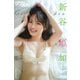 漫画アクションデジタル写真集 新谷姫加「Garden」（双葉社） [電子書籍]