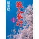 浪人奉行 十五ノ巻（双葉社） [電子書籍]