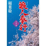 浪人奉行 十五ノ巻（双葉社） [電子書籍]