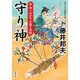 新・知らぬが半兵衛手控帖 ： 20 守り神（双葉社） [電子書籍]
