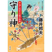 新・知らぬが半兵衛手控帖 ： 20 守り神（双葉社） [電子書籍]