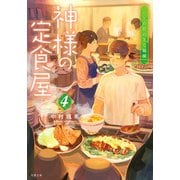 神様の定食屋 ： 4 ハレの日のさじ加減（双葉社） [電子書籍]