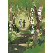 週末は、おくのほそ道。（双葉社） [電子書籍]