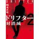 ドリフター ： 2 対消滅（双葉社） [電子書籍]