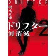 ドリフター ： 2 対消滅（双葉社） [電子書籍]