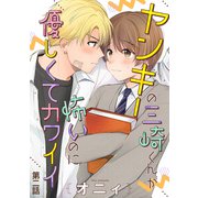 ヤンキーの三崎くんが怖いのに優しくてカワイイ 単話版2（イースト・プレス） [電子書籍]
