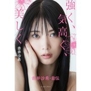 強く、気高く、美しく 赤井沙希・自伝【電子限定カラー版】（イースト・プレス） [電子書籍]