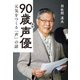 90歳現役声優 元気をつくる「声」の話（主婦の友社） [電子書籍]