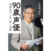 90歳現役声優 元気をつくる「声」の話（主婦の友社） [電子書籍]