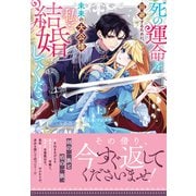 死の運命を回避するために、未来の大公様、私と結婚してください！上巻（笠倉出版社） [電子書籍]