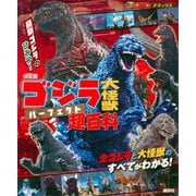決定版 ゴジラ 大怪獣 パーフェクト超百科（講談社） [電子書籍]