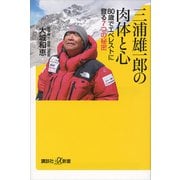 三浦雄一郎の肉体と心 80歳でエベレストに登る7つの秘密（講談社） [電子書籍]