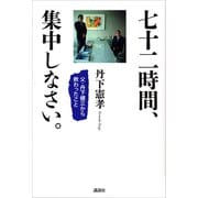 七十二時間、集中しなさい。 -父・丹下健三から教わったこと（講談社） [電子書籍]