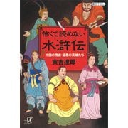 怖くて読めない水滸伝 中国の残虐・猛悪の英雄たち（講談社） [電子書籍]