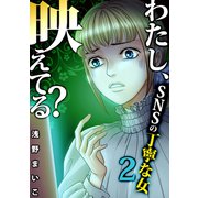 わたし、映えてる？～SNSの痛い女 ♯丁寧な女（2）（forcs） [電子書籍]