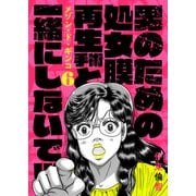 メゾン・ド・ギンコ（6）（forcs） [電子書籍]