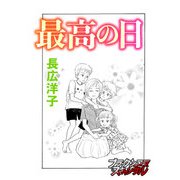 最高の日（forcs） [電子書籍]