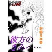 彼方のきみへ・・・（forcs） [電子書籍]