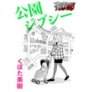 公園ジプシー（forcs） [電子書籍]