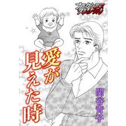 愛が見えた時（forcs） [電子書籍]