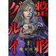 整形グルイ（2）（forcs） [電子書籍]