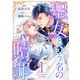 聖女という名の贖罪（1）（forcs） [電子書籍]