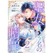 聖女という名の贖罪（2）（forcs） [電子書籍]