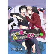 あの日、君に助けられたボクです 2【単話】（心交社） [電子書籍]