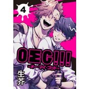 OΣG！！！＝オー・マイ・ゴッド＝ 4【単話】（心交社） [電子書籍]
