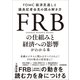 FRBの仕組みと経済への影響がわかる本（日本実業出版社） [電子書籍]