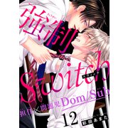 強制Switch-担任×問題児Dom/Sub-12（秋水社ORIGINAL） [電子書籍]