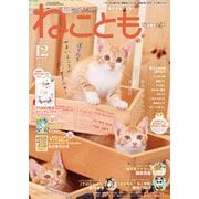 ねこともvol.88（2023年12月号）（秋水社ORIGINAL） [電子書籍]